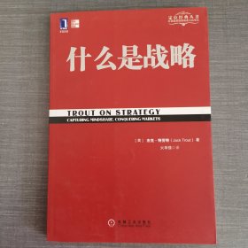 什么是战略