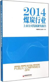 2014煤炭行业上市公司发展研究报告