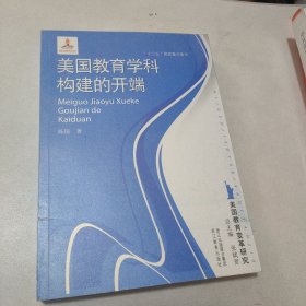 美国教育学科构建的开端