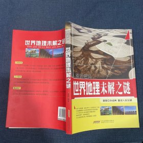 世界地理未解之谜