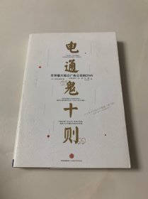 电通“鬼十则”：全球最大独立广告公司的DNA