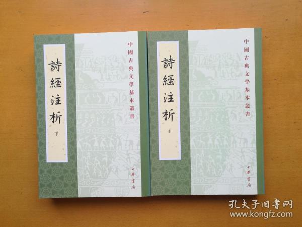 詩經注析（全二冊）