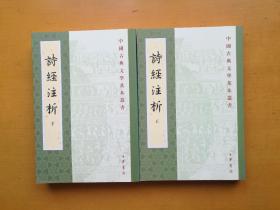 詩經注析（全二冊）