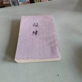 词律