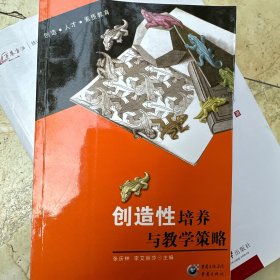 创造性培养与教学策略