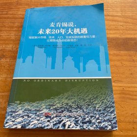 麦肯锡说，未来20年大机遇：驾驭新兴市场、技术、人口、全球联系的颠覆性力量， 让顺势成为你的新常态！