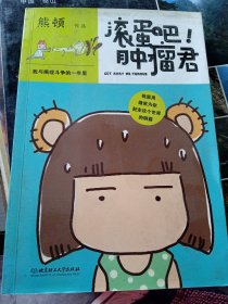 滚蛋吧!肿瘤君：我与癌症斗争的一年里（作者签名本）