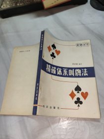 精确体系叫牌法