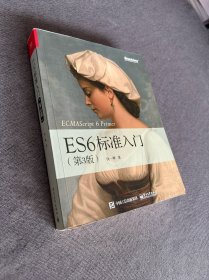 ES6标准入门（第3版）