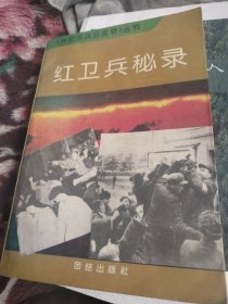 红卫兵秘录