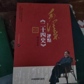 毛泽东评点《二十四史》评文全本4