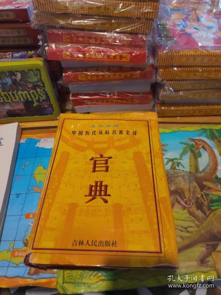 官典:中国历代从政名著全译:文白对照全四册