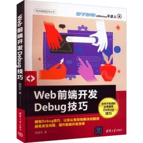 正版新书 Web前端开发Debug技巧 杨楚玄 9787302614104