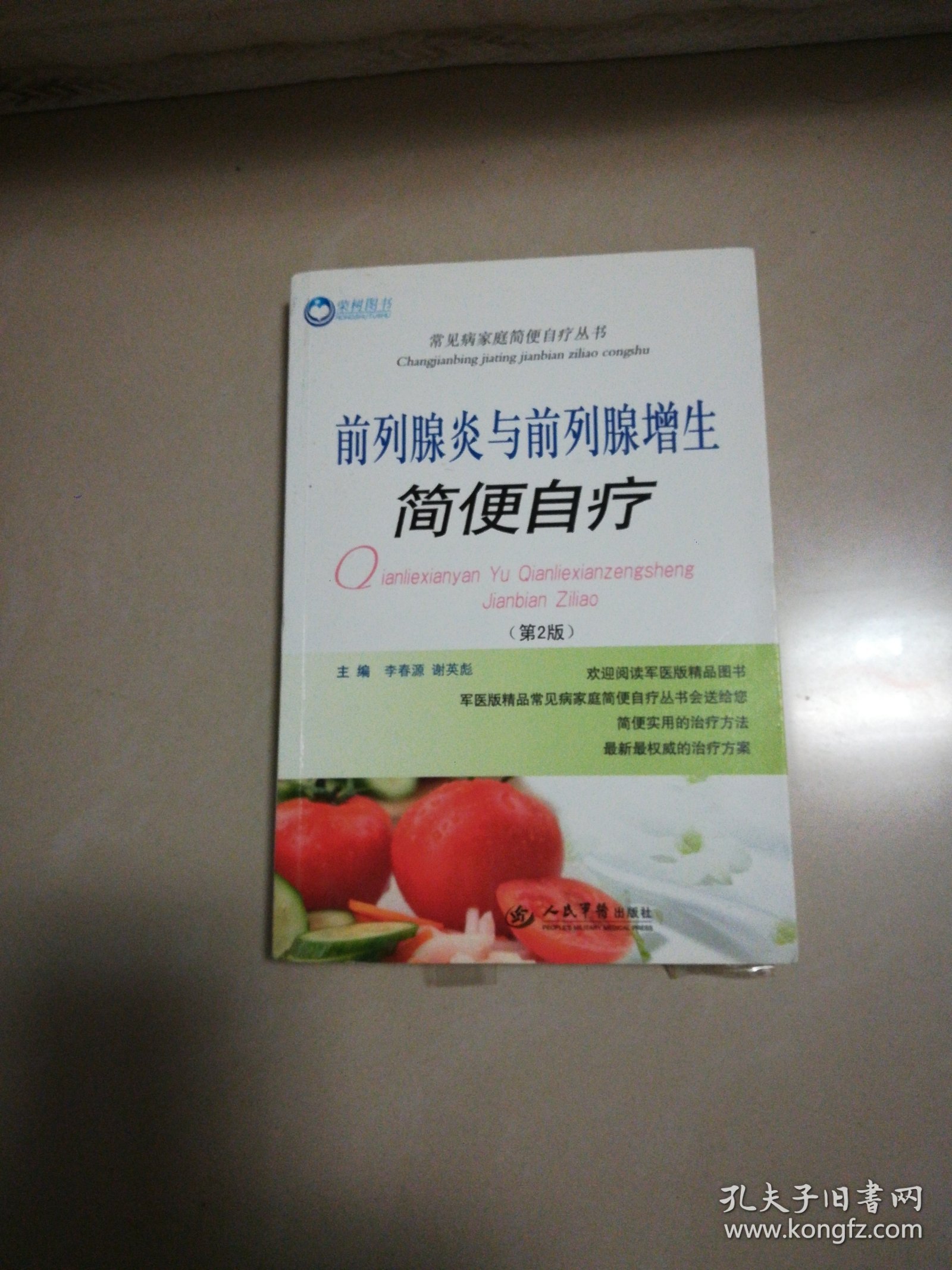 常见病家庭简便自疗丛书：前列腺炎与前列腺增生简便自疗（第2版）