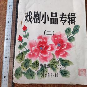 戏剧小品专辑一一潍坊市潍城区文化馆一一上世纪八十年代末