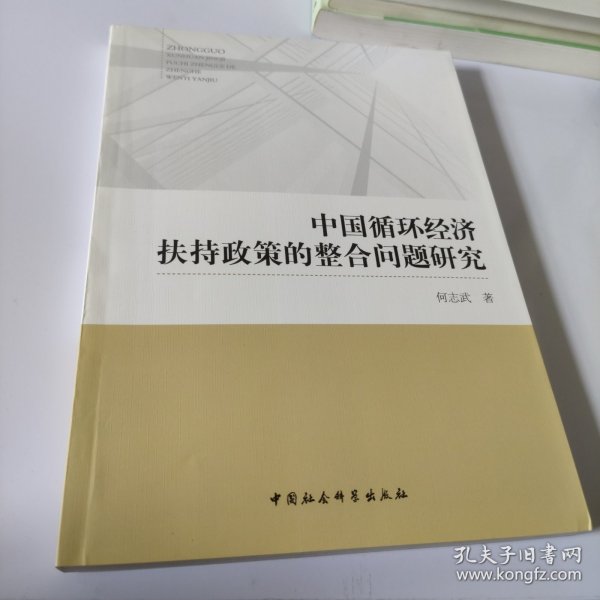 中国循环经济扶持政策的整合问题研究