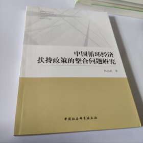 中国循环经济扶持政策的整合问题研究