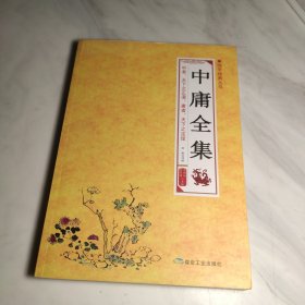 i国学经典丛书 中庸全集