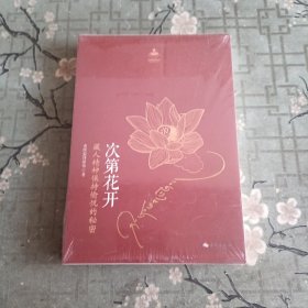 次第花开 全新未拆封