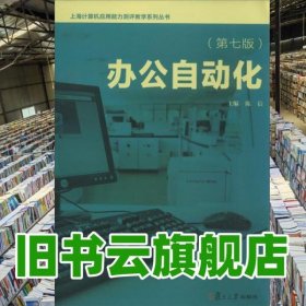 办公自动化 第七版第7版 陈信 复旦大学出版社 2013年版9787309099096