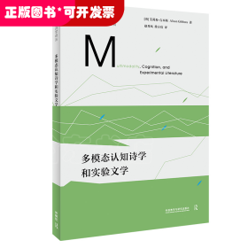 多模态认知诗学和实验文学