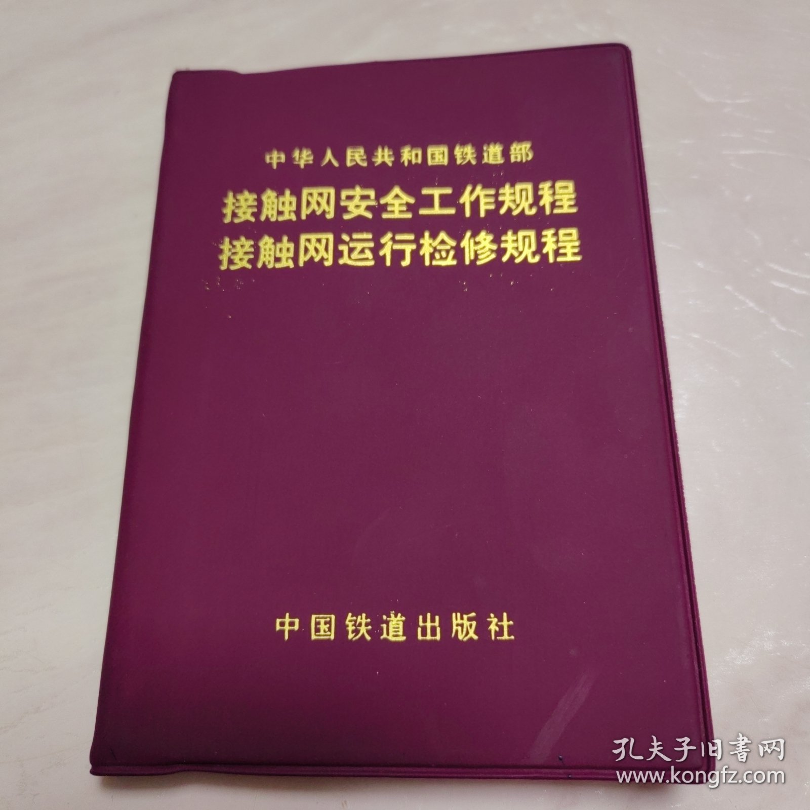 接触网安全工作规程，接触网运行检修规程