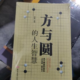 方与圆的人生智慧