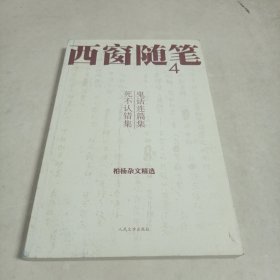 西窗随笔4：鬼话连篇集·死不认错集（柏杨杂文精选