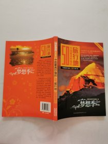 中国最具价值的50旅行地：梦想季2