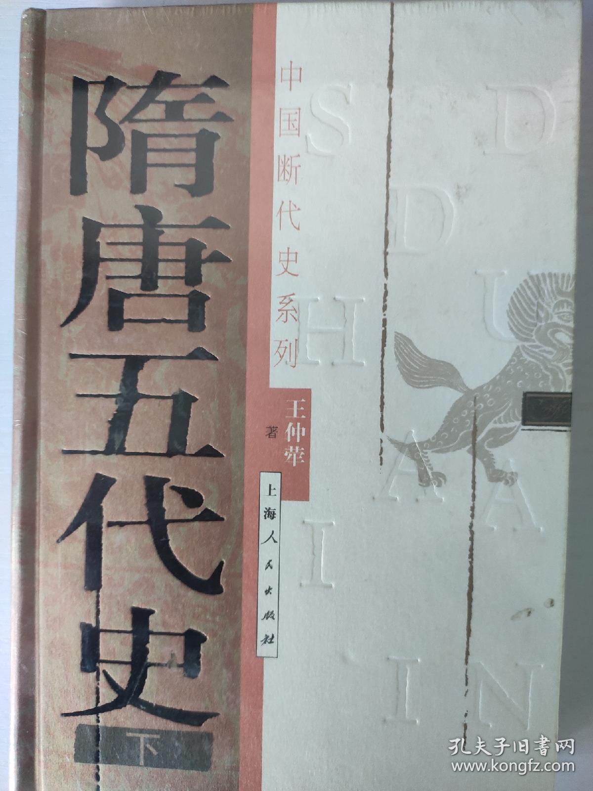 隋唐五代史 下  未拆模