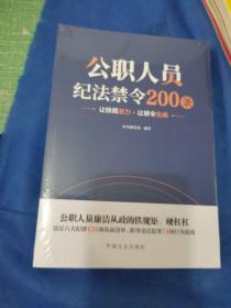 公职人员纪法禁令200条