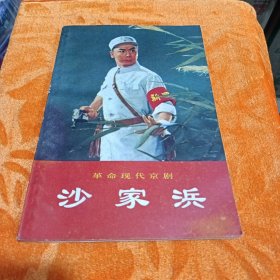 革命现代京剧《沙家浜》