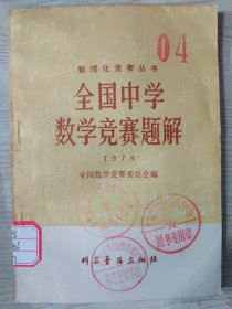 全国中学数学竞赛题解（1978）