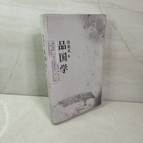 张晓风品国学