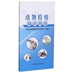 全新正版 动物检疫知识问答 中国动物疫病预防控制中心 9787109273627 中国农业出版社