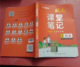 初中历史(初中阶段均适用新教材版)/状元课堂笔记