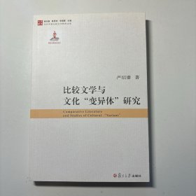比较文学与文化“变异体”研究