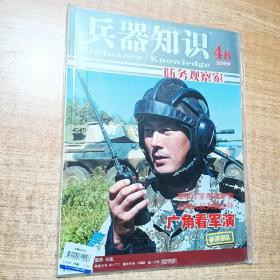 兵器知识2009  4B  防务观察家