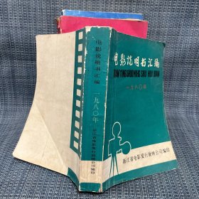 电影说明书汇编 1980.1981 1982（三本合售）