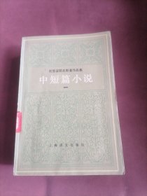 陀思妥耶夫斯基作品集 中短篇小说选（一、二）2册合售