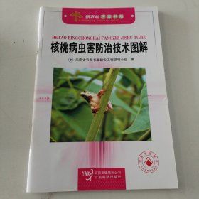 核桃病虫害防治技术图解