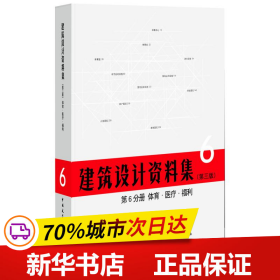 建筑设计资料集 第6分册 体育.医疗.福利