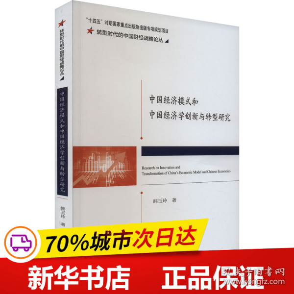 中国经济模式和中国经济学创新与转型研究