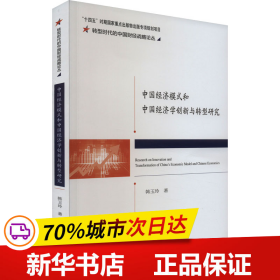 中国经济模式和中国经济学创新与转型研究