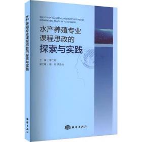 水产养殖专业课程思政的探索与实践  海洋出版社，李二超,骆剑,周永灿