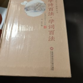 学诗百法·学词百法/传统文化修养丛书