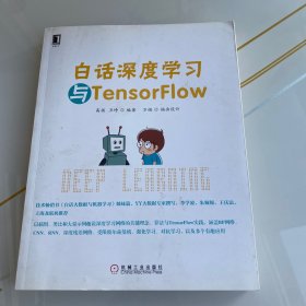 白话深度学习与TensorFlow