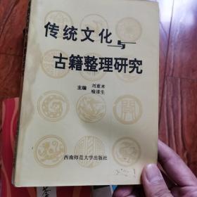 传统文化与古籍整理研究
