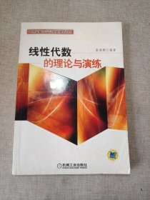 线性代数的理论与演练