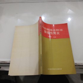 中西医结合防治萎缩性胃炎 金乃时 安徽科学技术出版社